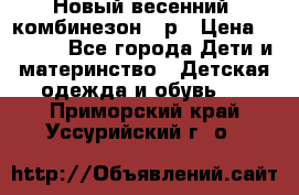 Новый весенний  комбинезон 86р › Цена ­ 2 900 - Все города Дети и материнство » Детская одежда и обувь   . Приморский край,Уссурийский г. о. 